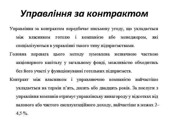 Управління за контрактом передбачає письмову угоду, що укладається між власником готелю і компанією або