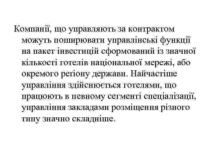 Компанії, що управляють за контрактом можуть поширювати управлінські функції на пакет інвестицій сформований із