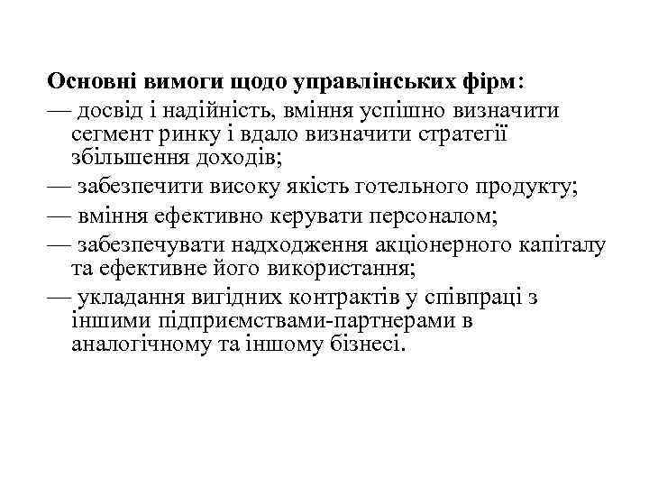 Основні вимоги щодо управлінських фірм: — досвід і надійність, вміння успішно визначити сегмент ринку