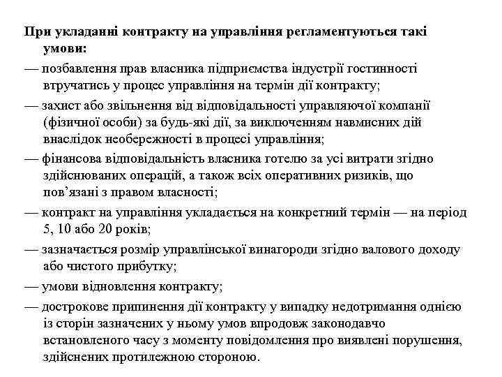 При укладанні контракту на управління регламентуються такі умови: — позбавлення прав власника підприємства індустрії