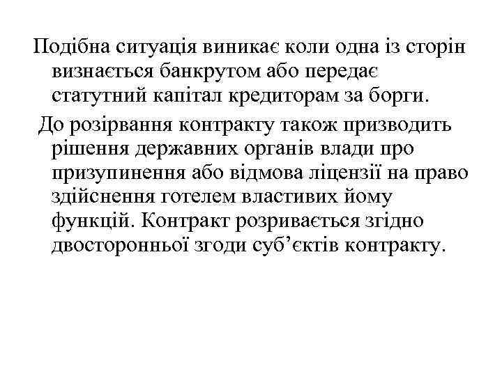 Подібна ситуація виникає коли одна із сторін визнається банкрутом або передає статутний капітал кредиторам
