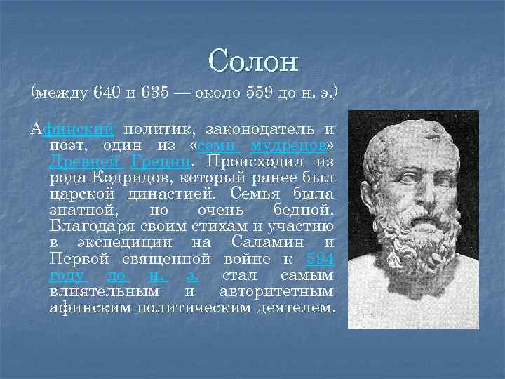 Солон что делал. Солон Архонт Греции. Солон Афинский законодатель. Солон древнеафинский политик. Солон в древней Греции.