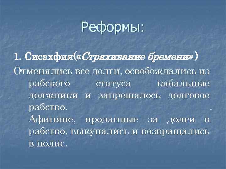 Реформы: 1. Сисахфия( «Стряхивание бремени» ) Отменялись все долги, освобождались из рабского статуса кабальные