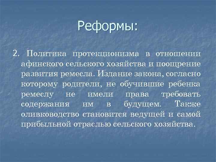 Реформы: 2. Политика протекционизма в отношении афинского сельского хозяйства и поощрение развития ремесла. Издание