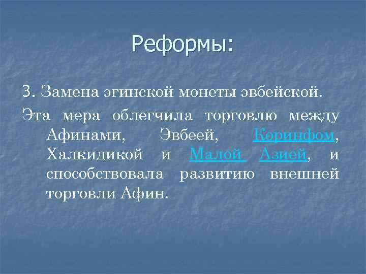 Реформы: 3. Замена эгинской монеты эвбейской. Эта мера облегчила торговлю между Афинами, Эвбеей, Коринфом,