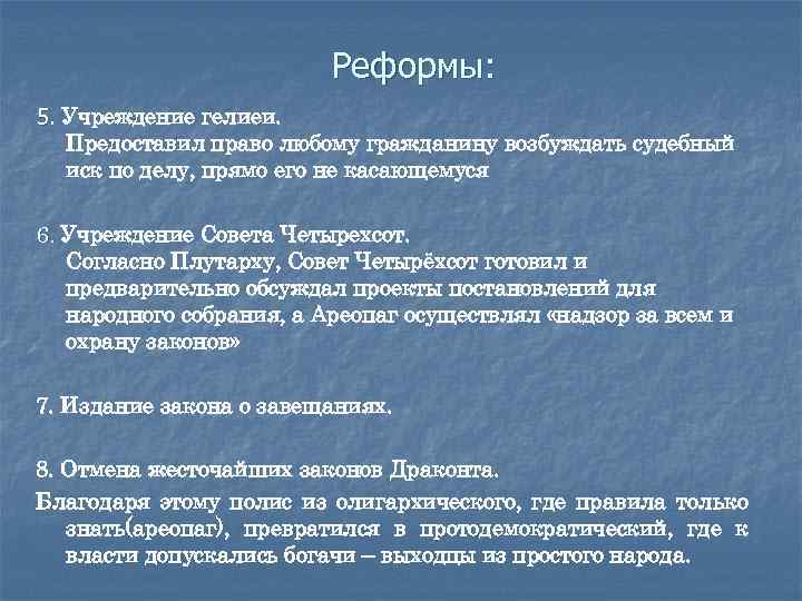 Реформы: 5. Учреждение гелиеи. Предоставил право любому гражданину возбуждать судебный иск по делу, прямо