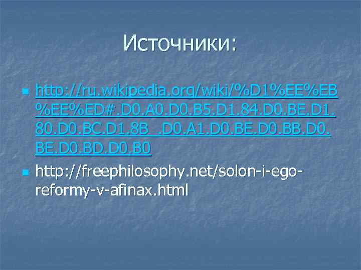 Источники: n n http: //ru. wikipedia. org/wiki/%D 1%EE%EB %EE%ED#. D 0. A 0. D