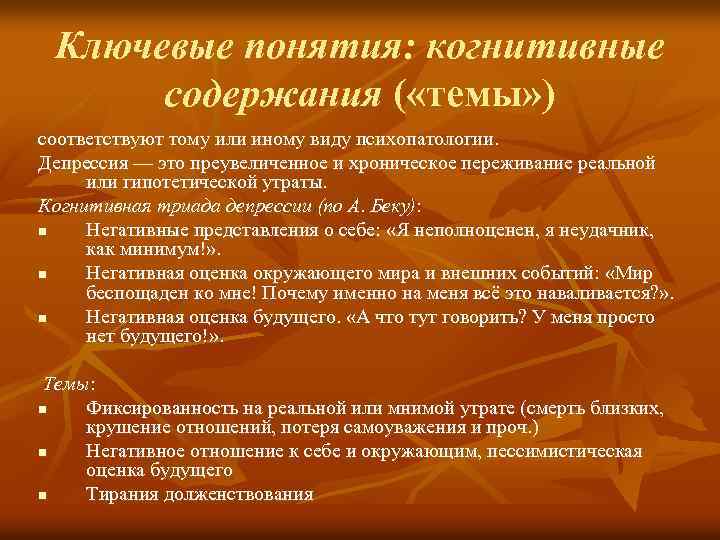 Ключевые понятия: когнитивные содержания ( «темы» ) соответствуют тому или иному виду психопатологии. Депрессия