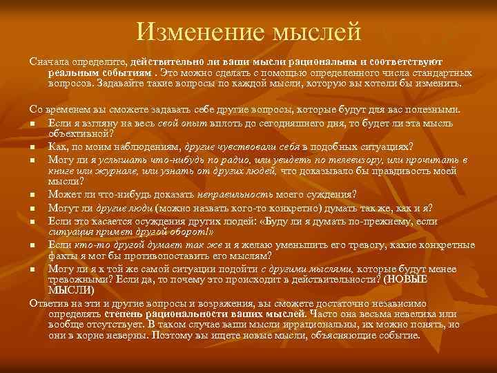 Изменение мыслей Сначала определите, действительно ли ваши мысли рациональны и соответствуют реальным событиям. Это