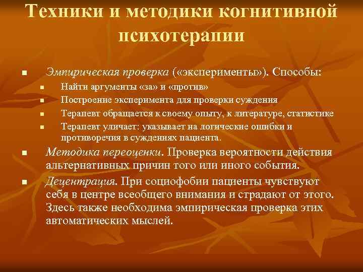 Техники и методики когнитивной психотерапии Эмпирическая проверка ( «эксперименты» ). Способы: n n n