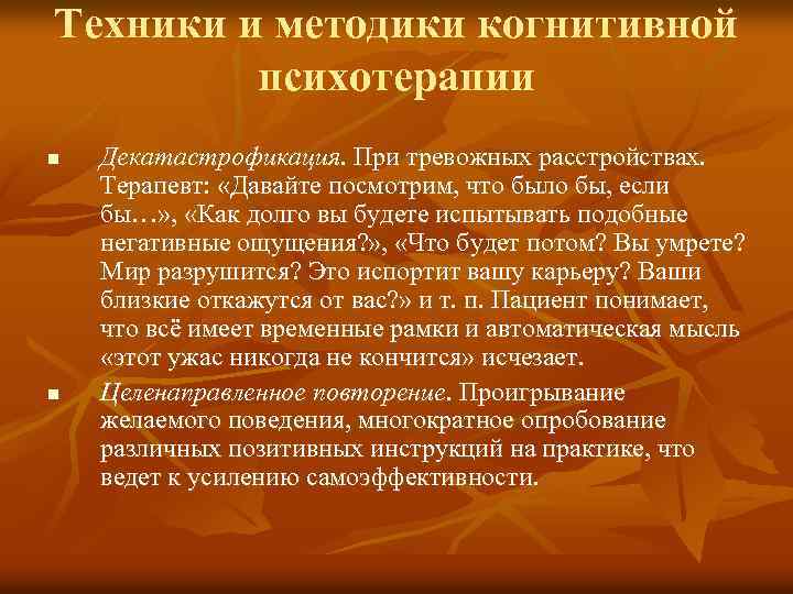 Когнитивная психотерапия. Методы когнитивной терапии. Методы когнитивной психотерапии. Техники когнитивной терапии. Когнитивная терапия тревожных расстройств.