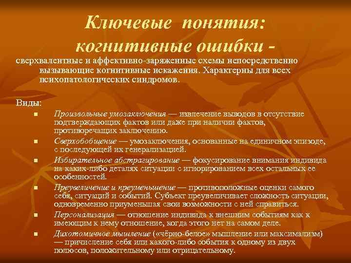 Ключевые понятия: когнитивные ошибки - сверхвалентные и аффективно-заряженные схемы непосредственно вызывающие когнитивные искажения. Характерны