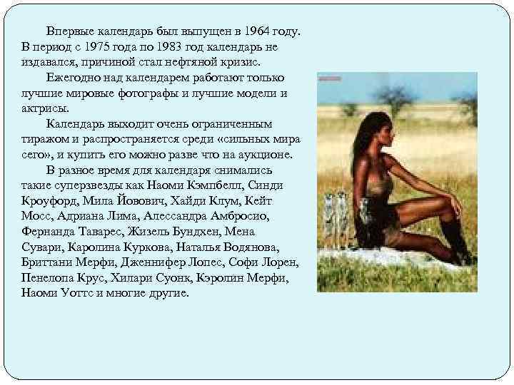 Впервые календарь был выпущен в 1964 году. В период с 1975 года по 1983
