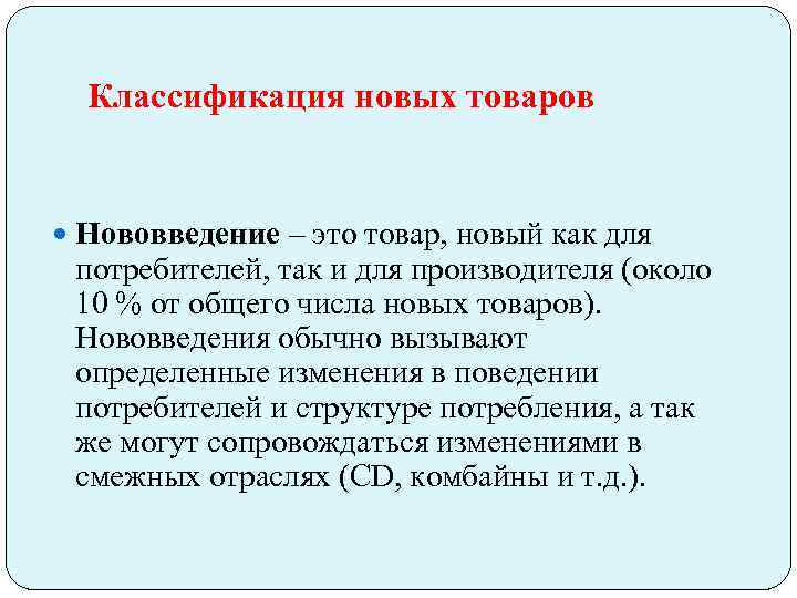 Нововведение это. Классификация нового товара. Классификация новых продуктов. Потребители инноваций. Новый товар.