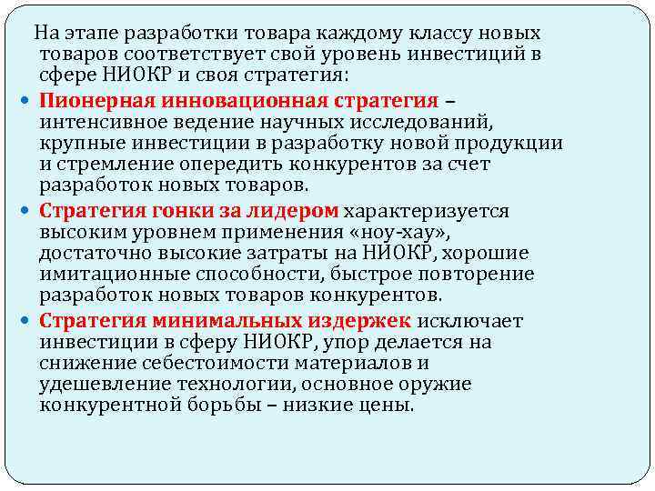 На этапе разработки товара каждому классу новых товаров соответствует свой уровень инвестиций в сфере