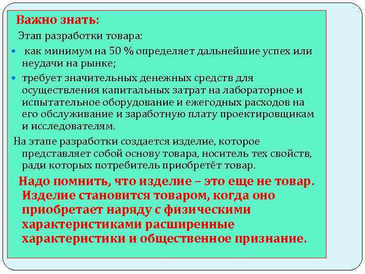 Важно знать: Этап разработки товара: как минимум на 50 % определяет дальнейшие успех или