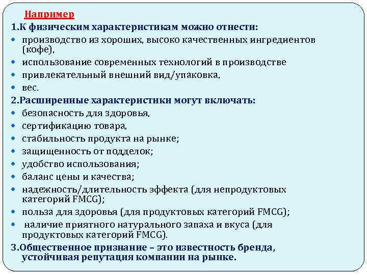 Например 1. К физическим характеристикам можно отнести: производство из хороших, высоко качественных ингредиентов (кофе),