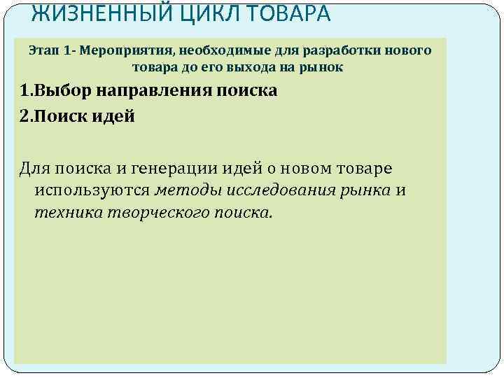ЖИЗНЕННЫЙ ЦИКЛ ТОВАРА Этап 1 - Мероприятия, необходимые для разработки нового товара до его