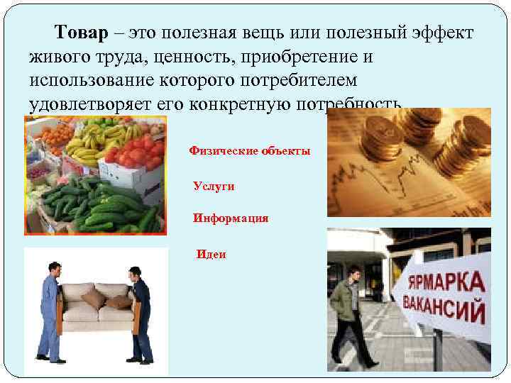 Товар – это полезная вещь или полезный эффект живого труда, ценность, приобретение и использование