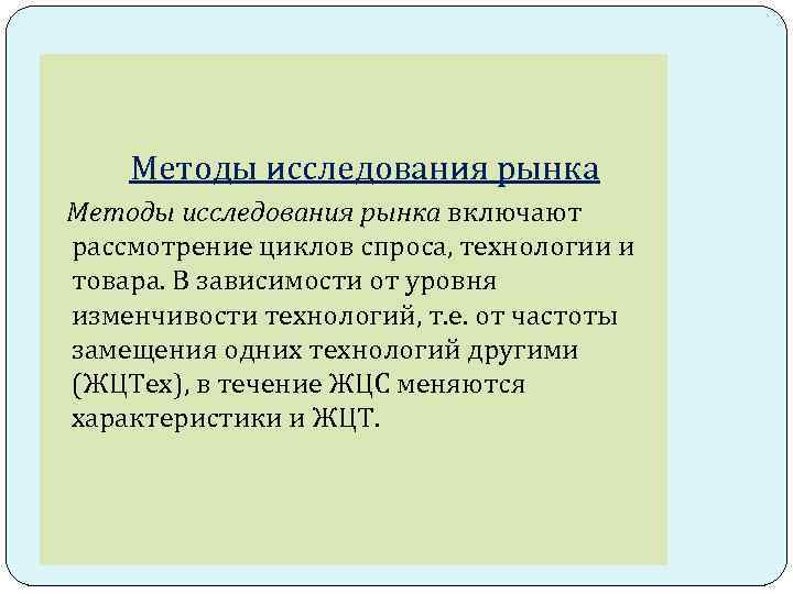 Методы исследования рынка включают рассмотрение циклов спроса, технологии и товара. В зависимости от уровня