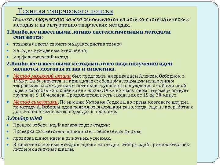 Техника творческого поиска основывается на логико систематических методах и на интуитивно творческих методах. 1.