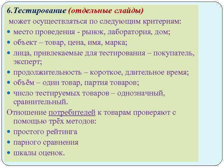 6. Тестирование (отдельные слайды) может осуществляться по следующим критериям: место проведения - рынок, лаборатория,