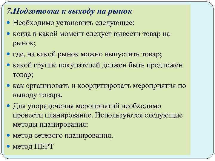 7. Подготовка к выходу на рынок Необходимо установить следующее: когда в какой момент следует