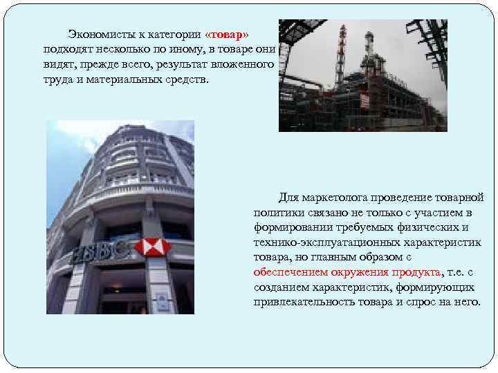 Экономисты к категории «товар» подходят несколько по иному, в товаре они видят, прежде всего,