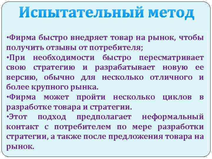 Испытательный метод • Фирма быстро внедряет товар на рынок, чтобы получить отзывы от потребителя;