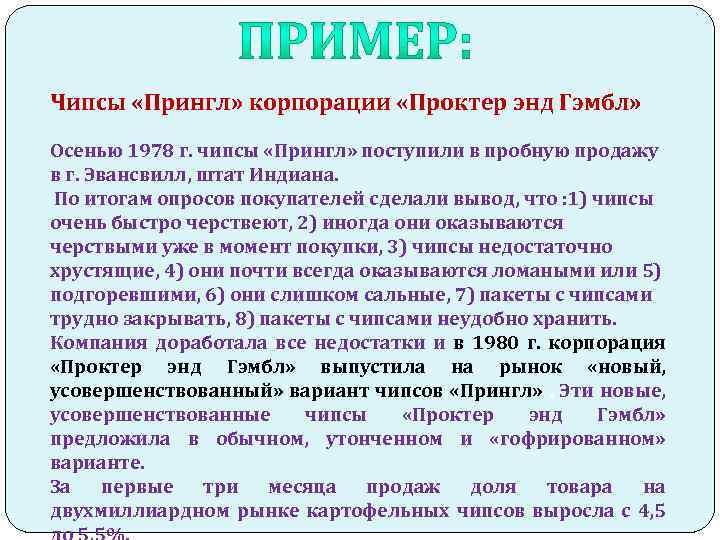 Чипсы «Прингл» корпорации «Проктер энд Гэмбл» Осенью 1978 г. чипсы «Прингл» поступили в пробную