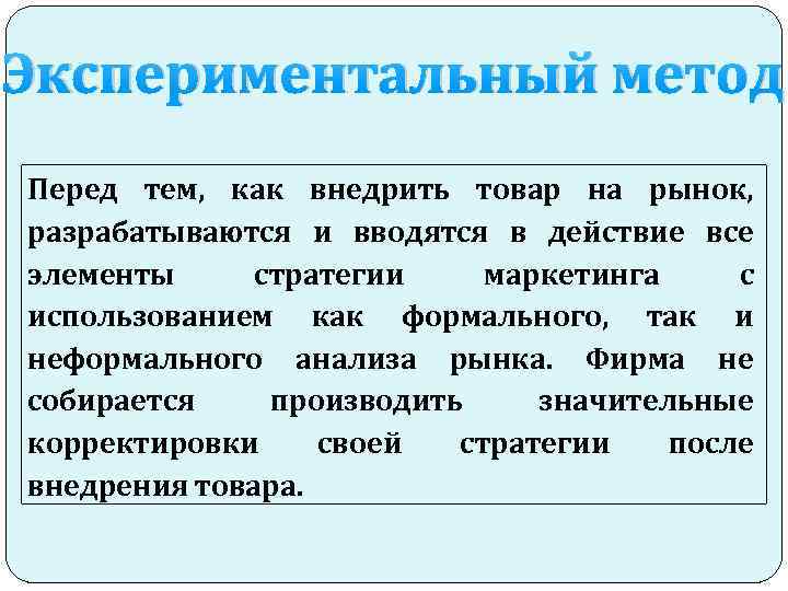 Экспериментальный метод Перед тем, как внедрить товар на рынок, разрабатываются и вводятся в действие