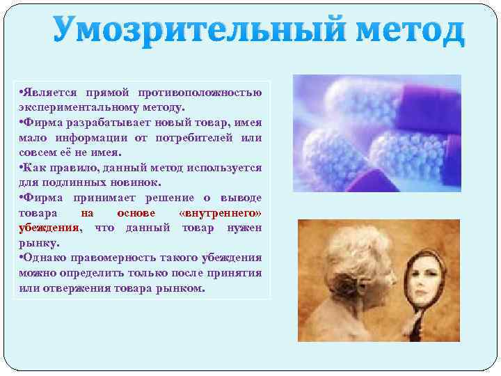 Умозрительный метод • Является прямой противоположностью экспериментальному методу. • Фирма разрабатывает новый товар, имея