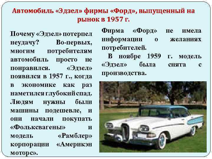 Автомобиль «Эдзел» фирмы «Форд» , выпущенный на рынок в 1957 г. Почему «Эдзел» потерпел