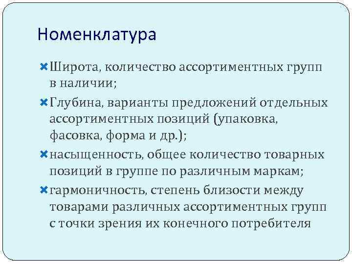 Номенклатура Широта, количество ассортиментных групп в наличии; Глубина, варианты предложений отдельных ассортиментных позиций (упаковка,