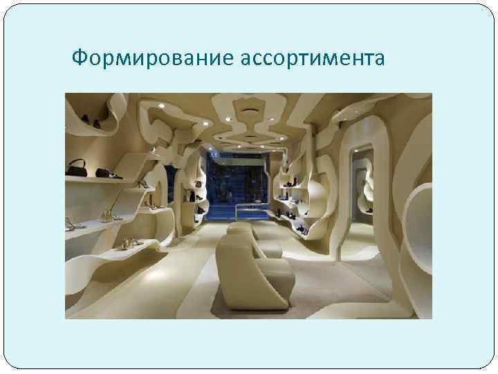 Формирование ассортимента 