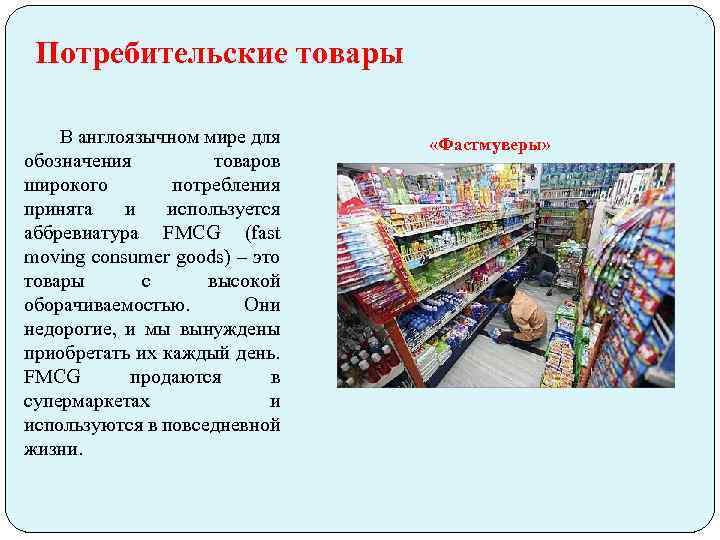 Потребительские товары В англоязычном мире для обозначения товаров широкого потребления принята и используется аббревиатура