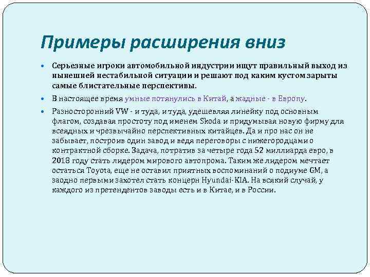 Примеры расширения вниз Серьезные игроки автомобильной индустрии ищут правильный выход из нынешней нестабильной ситуации