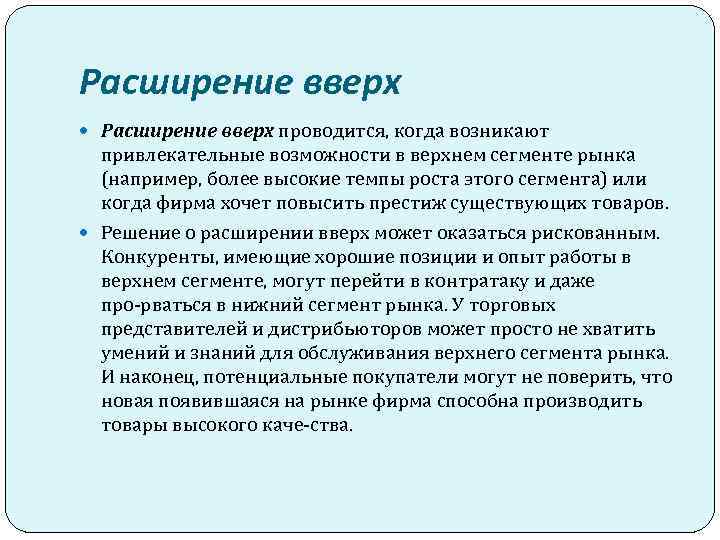 Расширение вверх проводится, когда возникают привлекательные возможности в верхнем сегменте рынка (например, более высокие