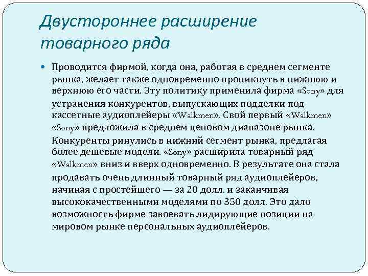 Двустороннее расширение товарного ряда Проводится фирмой, когда она, работая в среднем сегменте рынка, желает