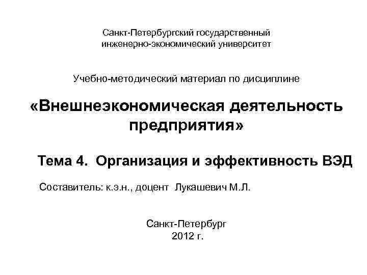 Санкт-Петербургский государственный инженерно-экономический университет Учебно-методический материал по дисциплине «Внешнеэкономическая деятельность предприятия» Тема 4. Организация