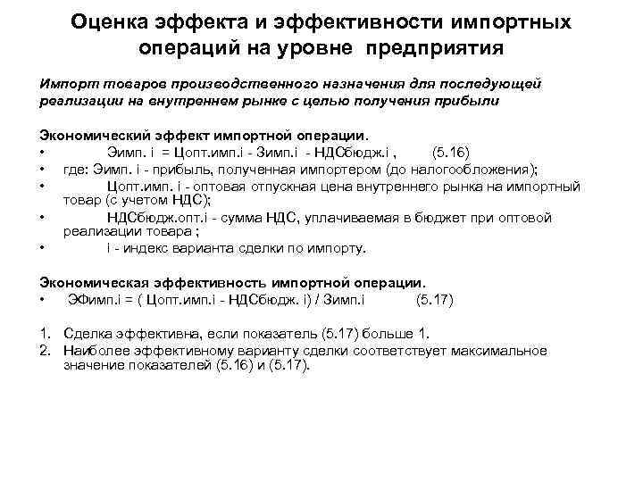 Оценка эффекта и эффективности импортных операций на уровне предприятия Импорт товаров производственного назначения для