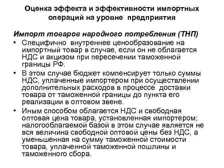 Оценка эффекта и эффективности импортных операций на уровне предприятия Импорт товаров народного потребления (ТНП)