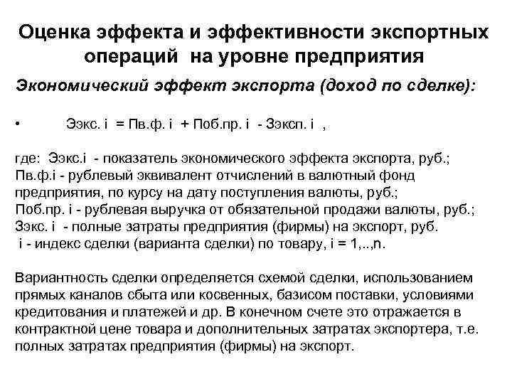 Оценка эффекта и эффективности экспортных операций на уровне предприятия Экономический эффект экспорта (доход по