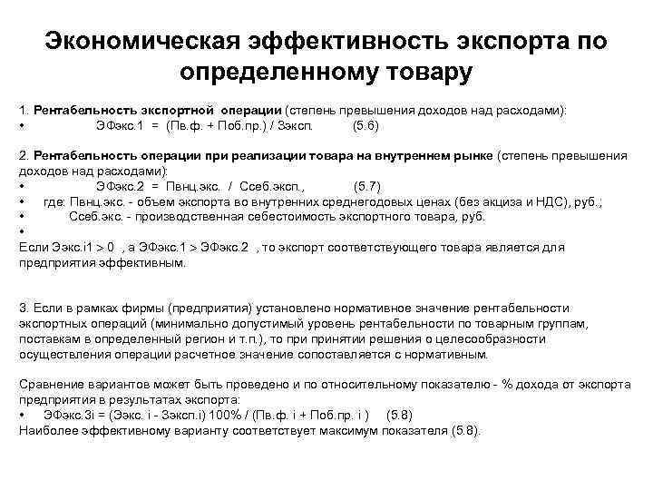 Экономическая эффективность экспорта по определенному товару 1. Рентабельность экспортной операции (степень превышения доходов над