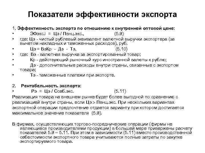 Показатели эффективности экспорта 1. Эффективность экспорта по отношению к внутренней оптовой цене: • ЭФэкс.