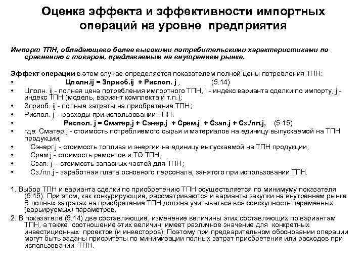 Оценка эффекта и эффективности импортных операций на уровне предприятия Импорт ТПН, обладающего более высокими