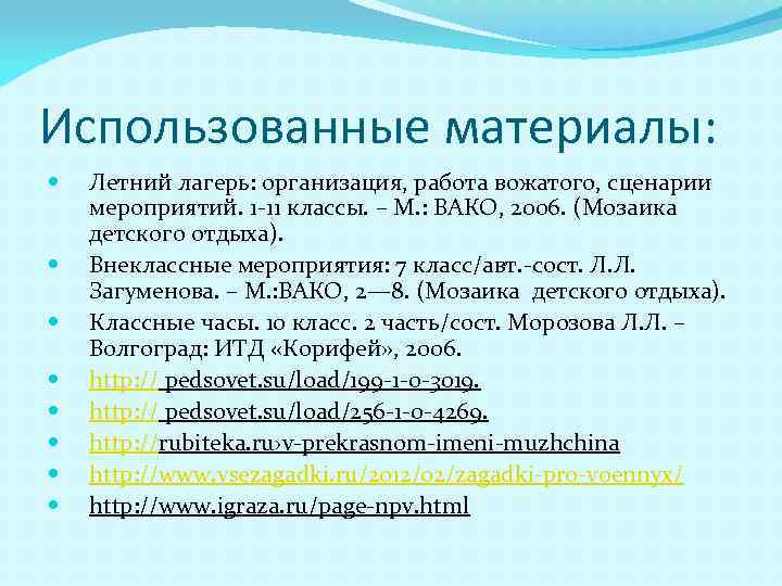 Использованные материалы: Летний лагерь: организация, работа вожатого, сценарии мероприятий. 1 -11 классы. – М.