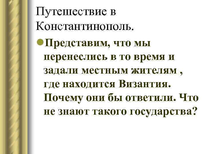 Путешествие в Константинополь. l. Представим, что мы перенеслись в то время и задали местным