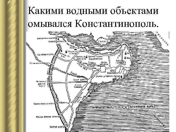 Какими водными объектами омывался Константинополь. 