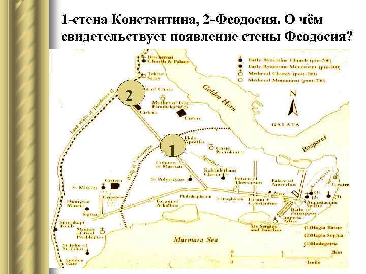 1 -стена Константина, 2 -Феодосия. О чём свидетельствует появление стены Феодосия? 2 1 